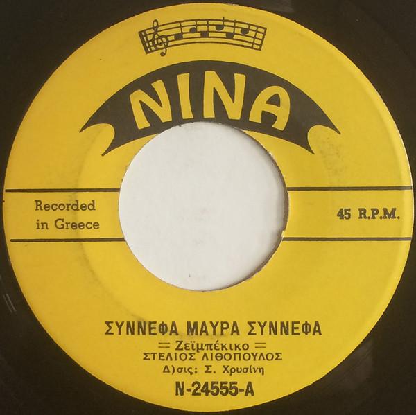 Στέλιος Λιθόπουλος, Μανώλης Γεράρδης - Σύννεφα Μαύρα Σύννεφα / Πώς Να Σε Βγάλω Απ' Την Καρδιά