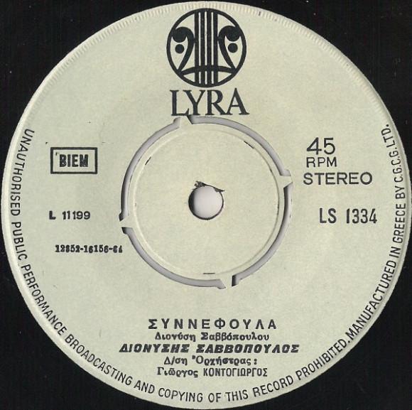 Διονύσης Σαββόπουλος - Συννεφούλα / Ντιρλαντά