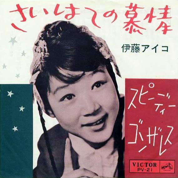 伊藤アイコ - さいはての慕情 / スピーディー・ゴンザレス