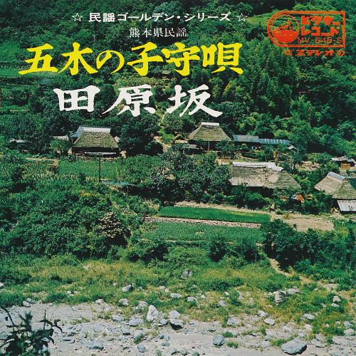 中沢銀司, 小杉真貴子 - 五木の子守唄 / 田原坂