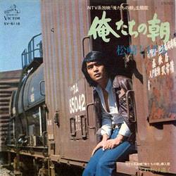 松崎しげる - 俺たちの朝 / どれだけ遠く