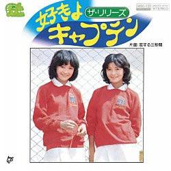 ザ・リリーズ - 好きよキャプテン／恋する三秒間
