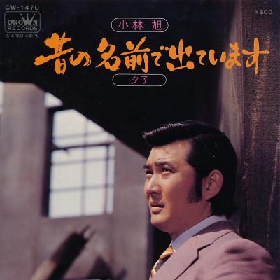 小林旭 - 昔の名前で出ています