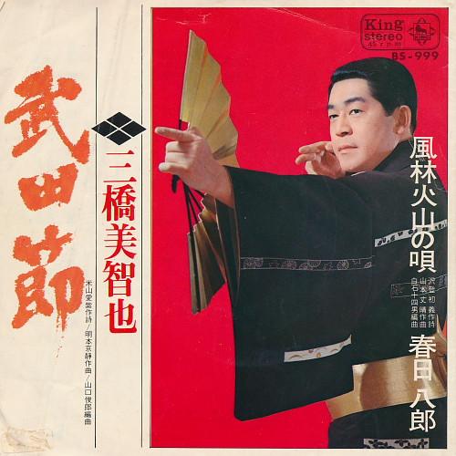 三橋美智也, Hachiro Kasuga - 武田節 / 風林火山の唄