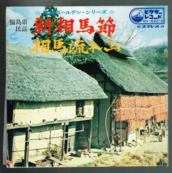 鈴木正夫 (2) - 福島県民謡 新相馬節 / 相馬流れ山
