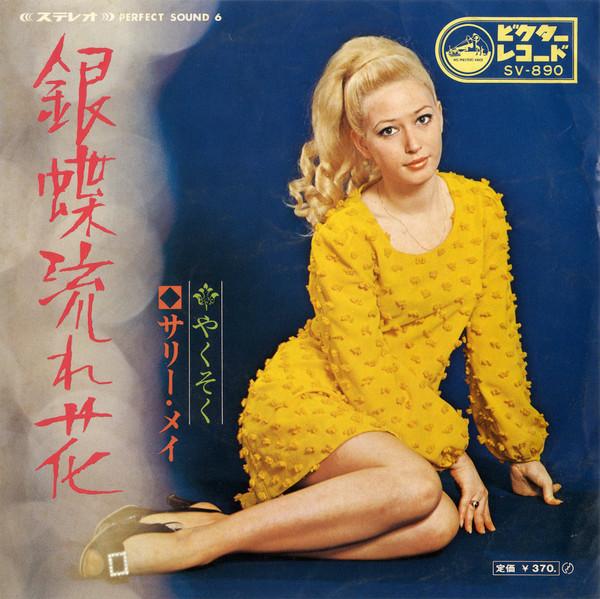サリー・メイ - 銀蝶流れ花