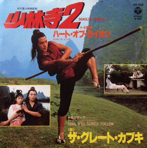 ザ・グレート・カブキ - 少林寺2 = Shaolin Temple 2
