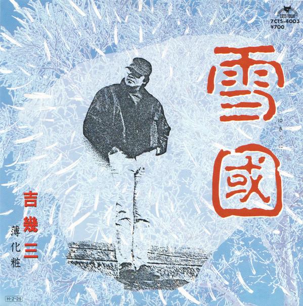 吉幾三 - 雪國