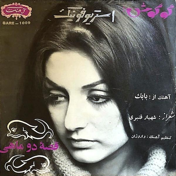 Googoosh - قصه دو ماهی / یادم باشه یادت باشه
