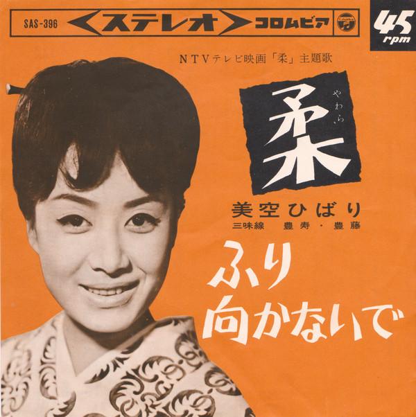 Hibari Misora - 柔
