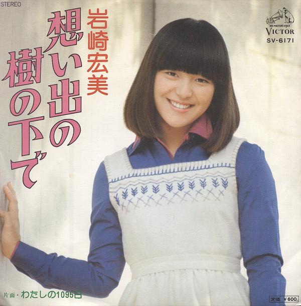 Hiromi Iwasaki - 想い出の樹の下で
