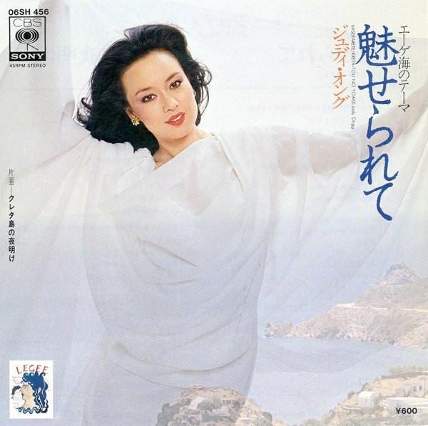 Judy Ongg - 魅せられて = Miserarete