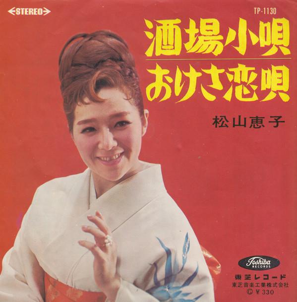 Keiko Matsuyama - 酒場小唄