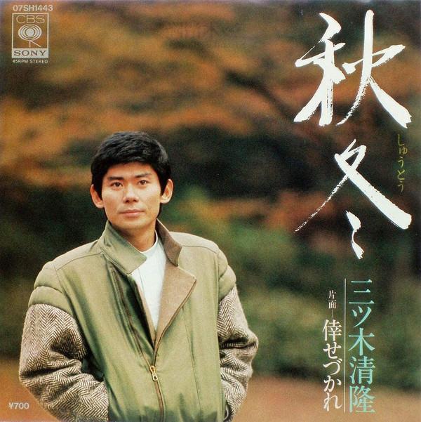 Kiyotaka Mitsugi - 秋冬