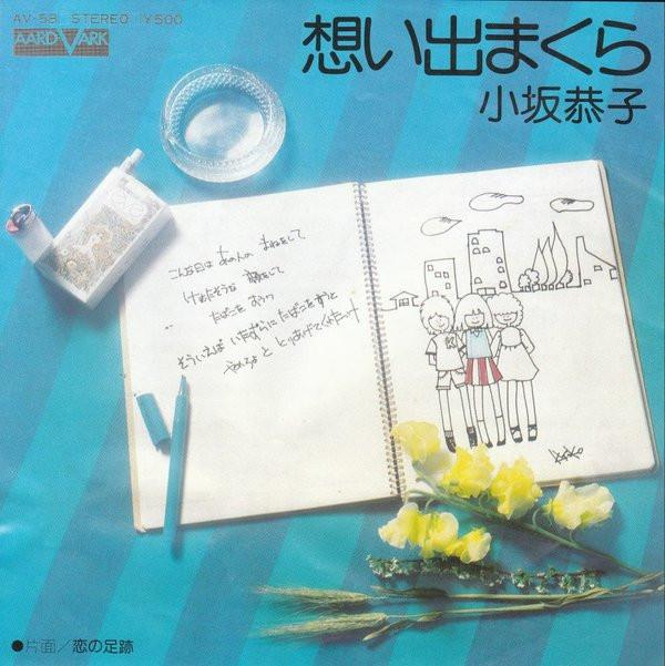 Kyoko Kosaka - 想い出まくら