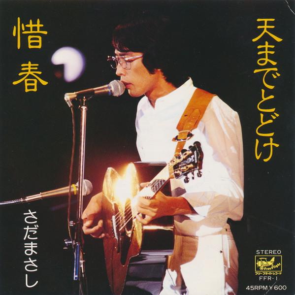 Masashi Sada - 天までとどけ / 惜春