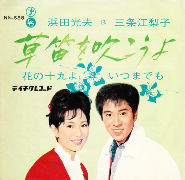 Mitsuo Hamada, Eriko Sanjo - 草笛を吹こうよ / 花の十九よいつまでも