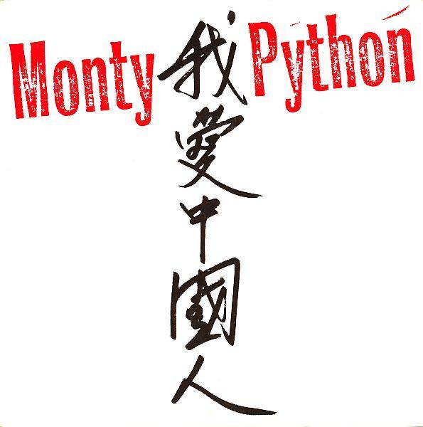 Monty Python - 我爱中国人