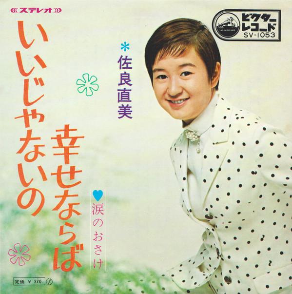 Naomi Sagara - いいじゃないの幸せならば