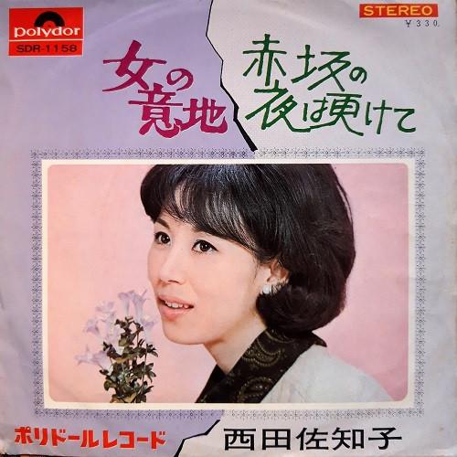 Sachiko Nishida - 赤坂の夜は更けて / 女の意地