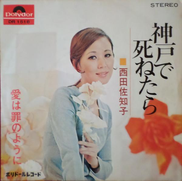 Sachiko Nishida - 神戸で死ねたら