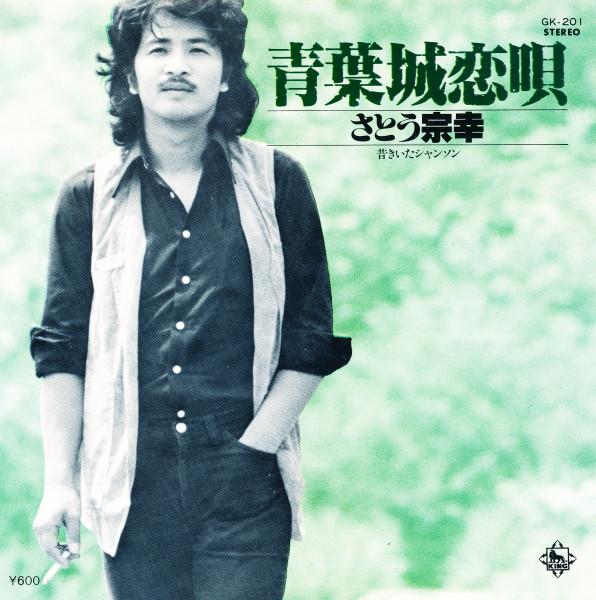 Sato Muneyuki - 青葉城恋唄