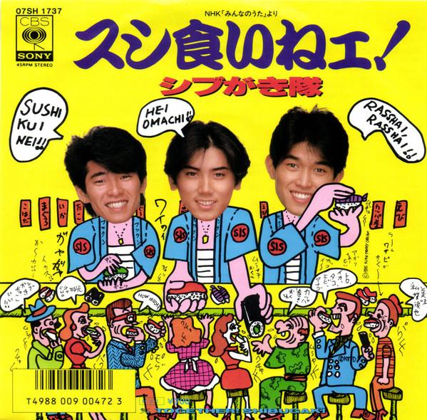 Shibugakitai - スシ食いねぇ！