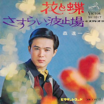 Shinichi Mori - 花と蝶 / さすらい波止場