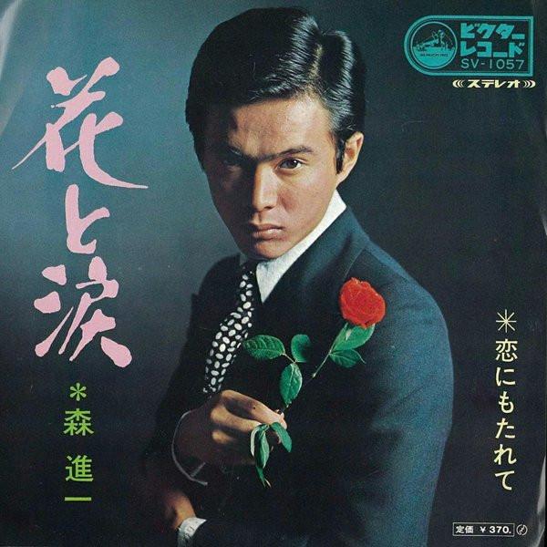 Shinichi Mori - 花と涙