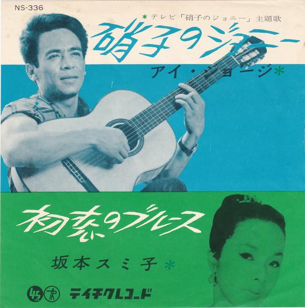 Sumiko Sakamoto, I. George - 硝子のジョニー / 初恋のブルース