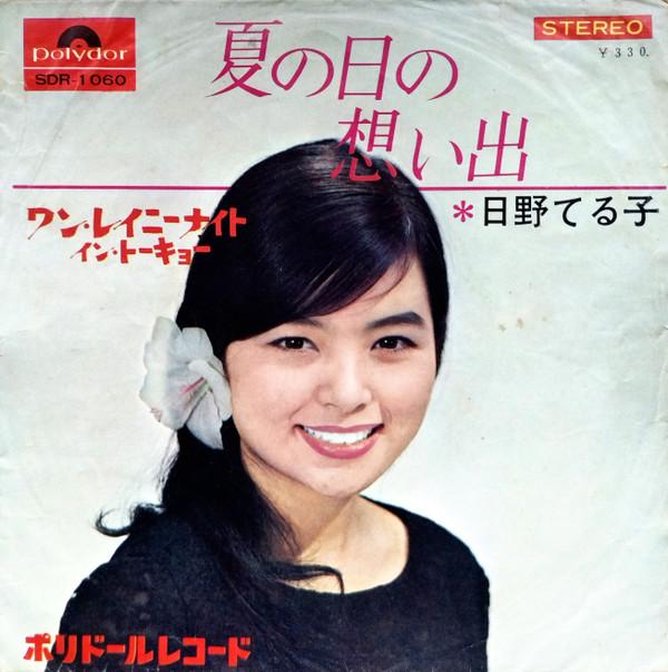 Teruko Hino - 夏の日の想い出
